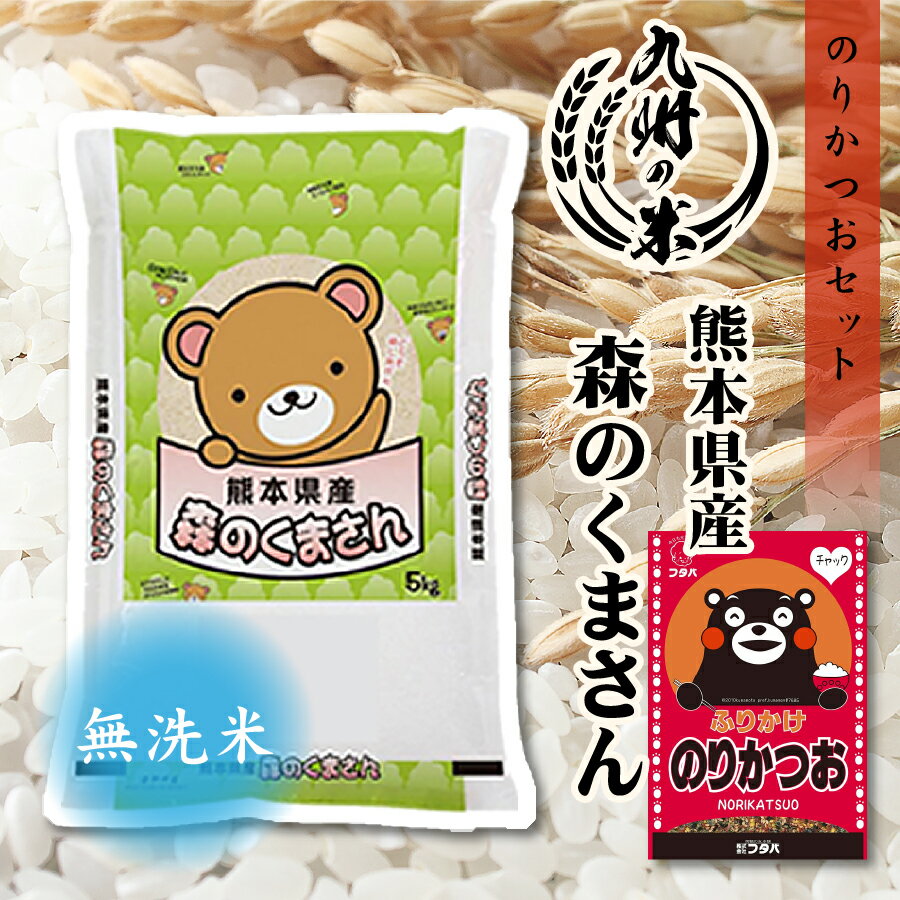 【令和6年産】送料無料 ふりかけセット 無洗米 熊本県産 森のくまさん 5kg【沖縄・北海道は別途送料プラス500円】のサムネイル