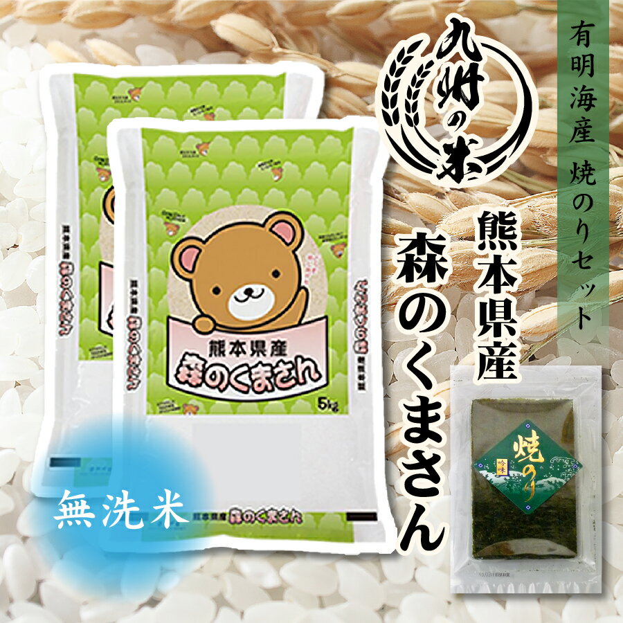 【令和5年産】送料無料 有明海苔セット 無洗米 熊本県産 森のくまさん 10kg（5kg×2袋）