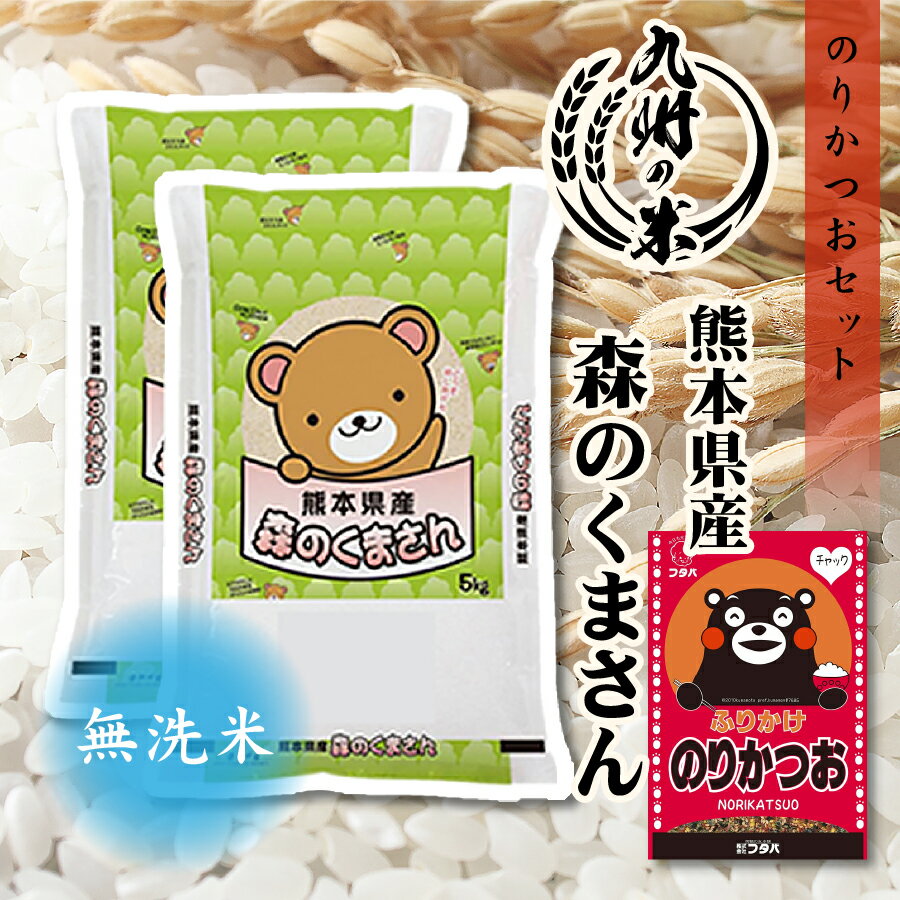 【令和5年産】送料無料 ふりかけセット 無洗米 熊本県産 森のくまさん 10kg（5kg×2袋）のサムネイル