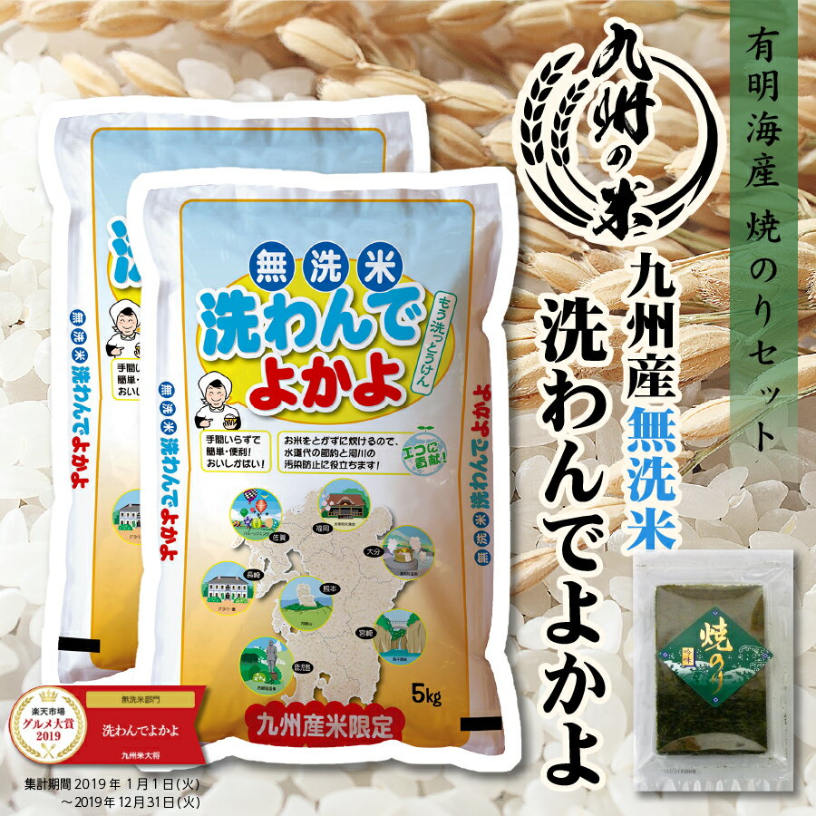 【令和5年産】送料無料 有明海苔セット 無洗米 九州産洗わんでよかよ10kg（5kg×2袋）