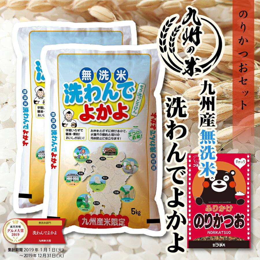 【お買い物マラソン当店ポイント2倍】【令和5年産】送料無料 ふりかけセット 無洗米 洗わんでよかよ 10kg（5kg×2袋）