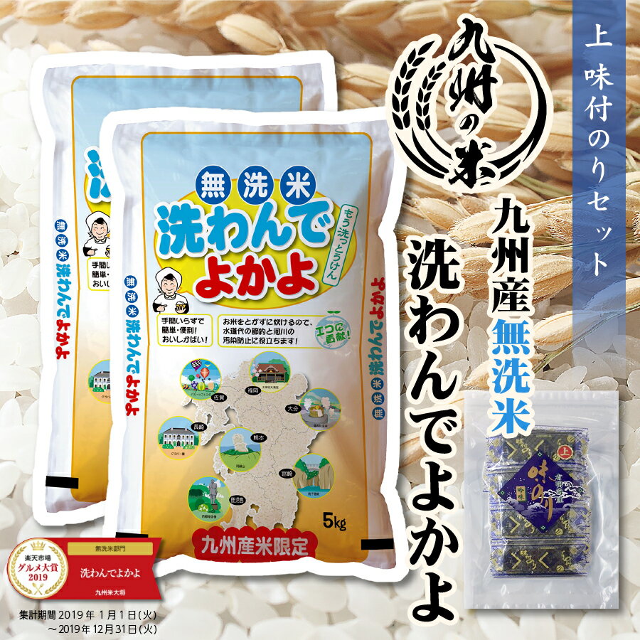 【令和5年産】送料無料 無洗米 九州産洗わんでよかよ10kg（5kg×2袋） ＋上味付のり30束セットのサムネイル