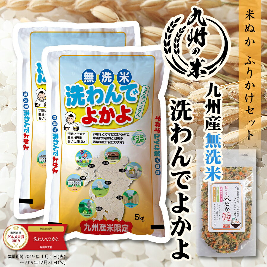 【お買い物マラソン当店ポイント2倍】【令和4年産配合】送料無料 無洗米 九州産洗わんでよかよ10kg（5kg×2袋） ＋米ぬかふりかけ 35gのサムネイル