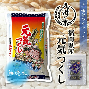 【令和3年産米】送料無料 無洗米 福岡県産元気つくし5kg＋上味付のり30束セット