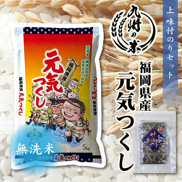 【令和5年産】送料無料 無洗米 【4年連続特A受賞】福岡県産元気つくし5kg＋上味付のり30束セット