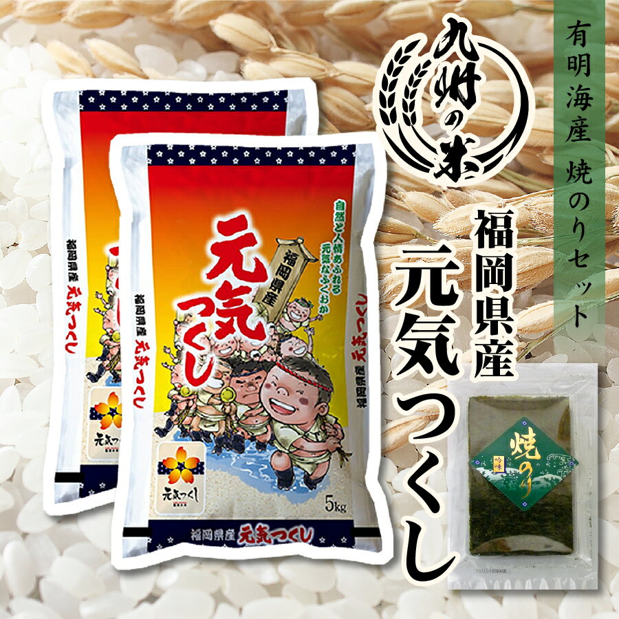 【令和3年産米】送料無料 有明海苔セット 福岡県産元気つくし 10kg（5kg×2袋）