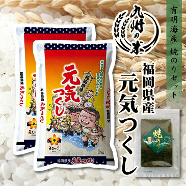 【令和3年産米】送料無料 有明海苔セット 福岡県産元気つくし 10kg（5kg×2袋）