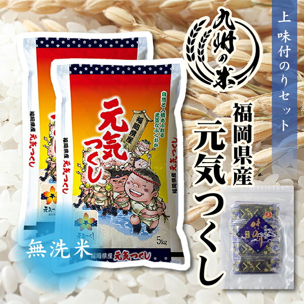 【令和5年産】送料無料 無洗米 【4年連続特A受賞】福岡県産元気つくし10kg（5kg×2袋） ＋上味付のり30束セット