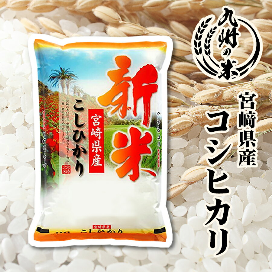 【令和6年産新米】送料無料 宮崎県産コシヒカリ5kgのサムネイル