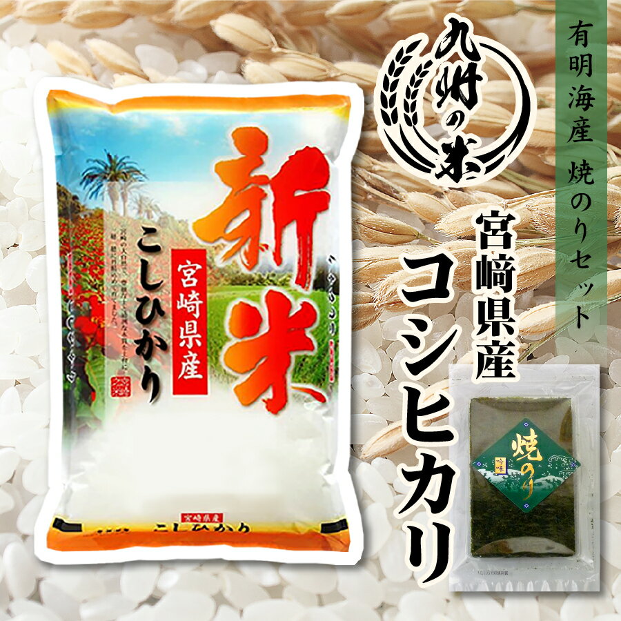【令和6年産新米】送料無料 有明海苔セット 宮崎県産コシヒカリ5kgのサムネイル