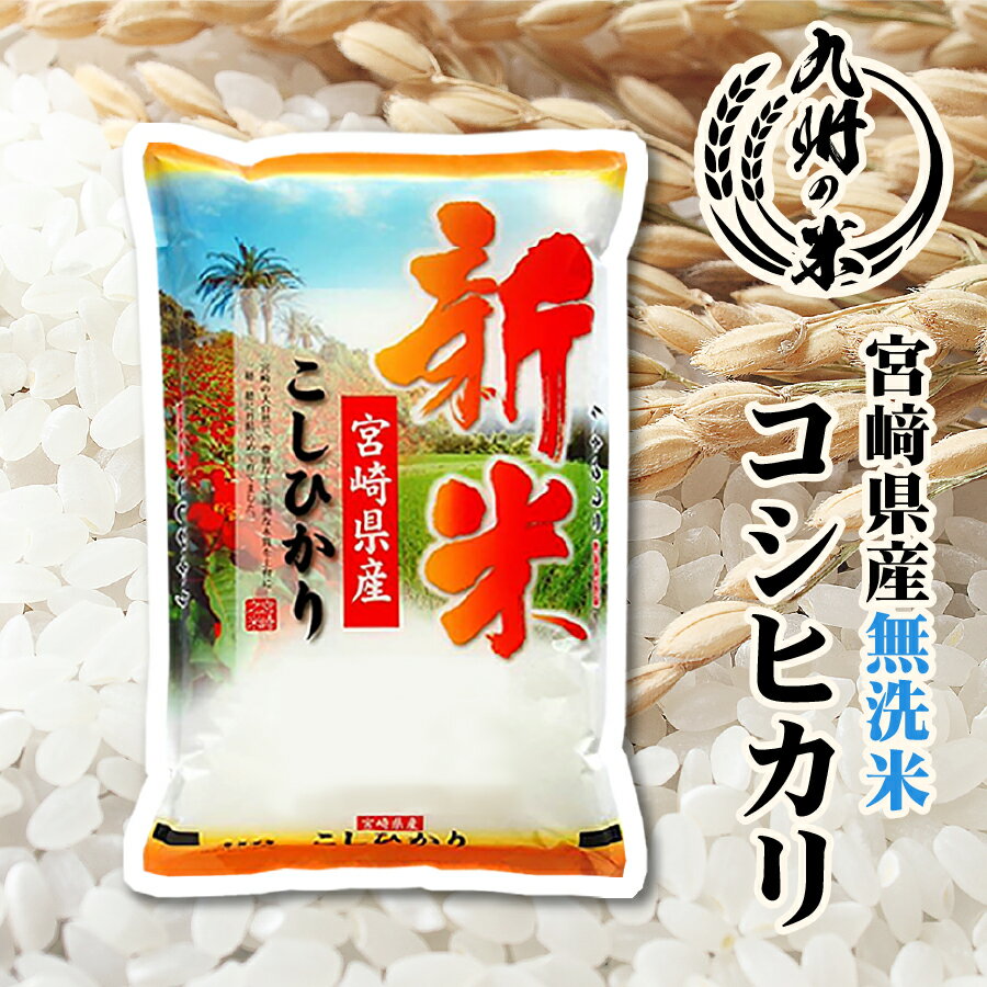 【令和5年産】送料無料 無洗米 宮崎県産コシヒカリ5kg