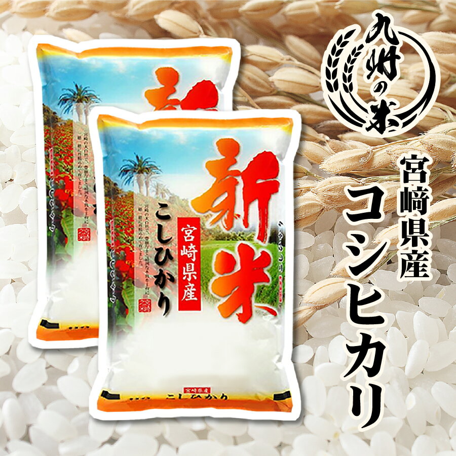 【8月25日20時～4時間限定_当店ポイント5倍】【令和5年産新米】送料無料 宮崎県産コシヒカリ10kg（5kg×2袋）※天候などの影響で発送時期は多少前後する可能性もございます。のサムネイル