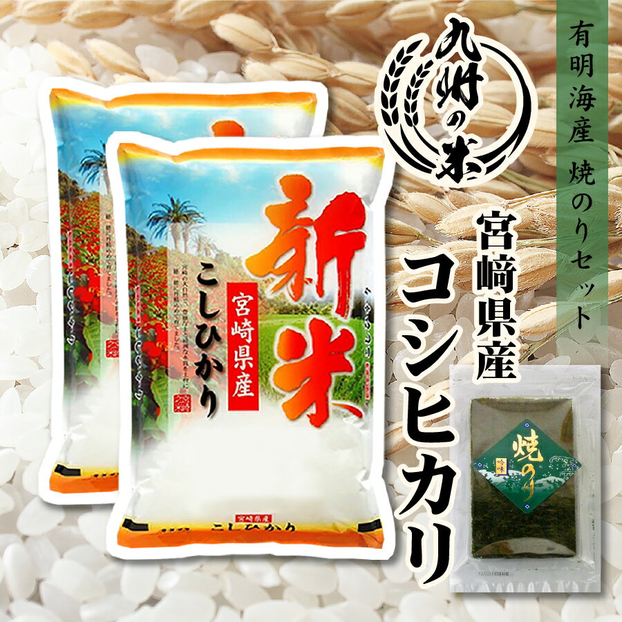 【令和5年産】送料無料 有明海苔セット 宮崎県産コシヒカリ10kg（5kg×2袋）のサムネイル