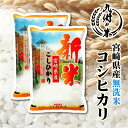 【令和5年産】送料無料 無洗米 宮崎県産コシヒカリ10kg（5kg×2袋）※天候などの影響で発送時期は多少前後する可能性もございます。