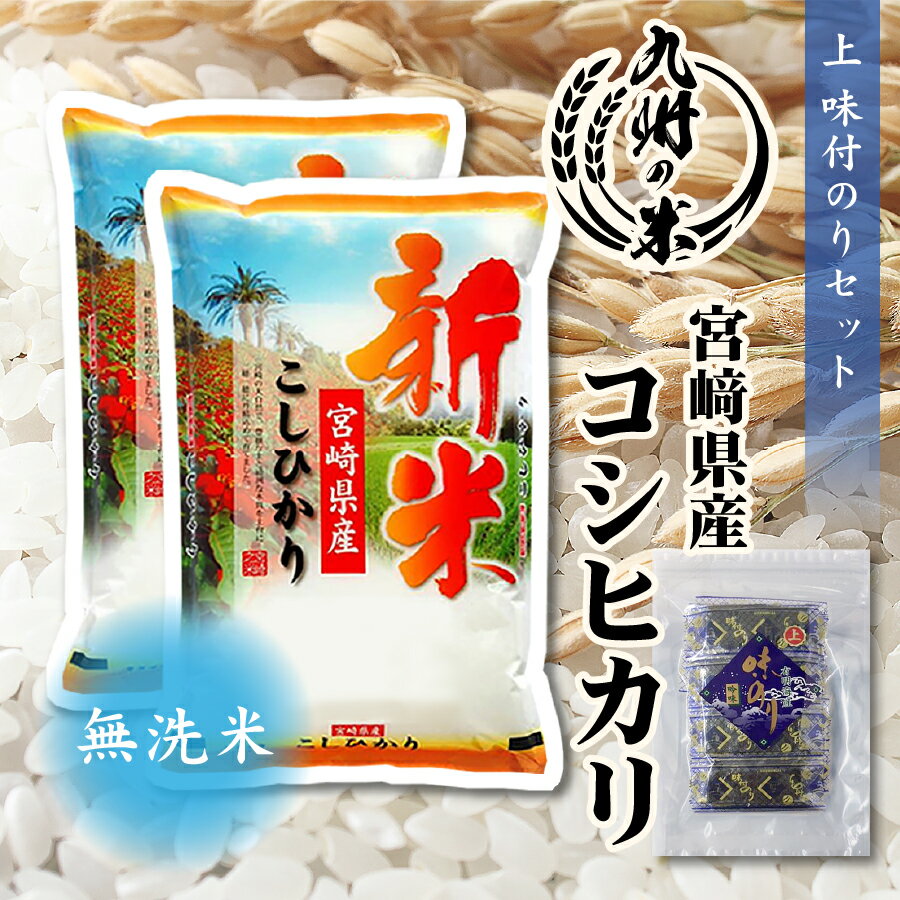 【令和6年産新米】送料無料 無洗米 宮崎県産コシヒカリ10kg（5kg×2袋） ＋上味付のり30束セットのサムネイル