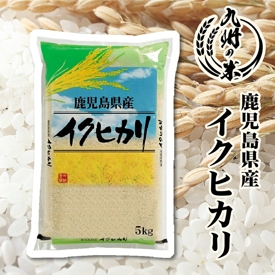 【お買い物マラソン当店ポイント2倍】【令和5年産】送料無料 鹿児島県産イクヒカリ 5kg