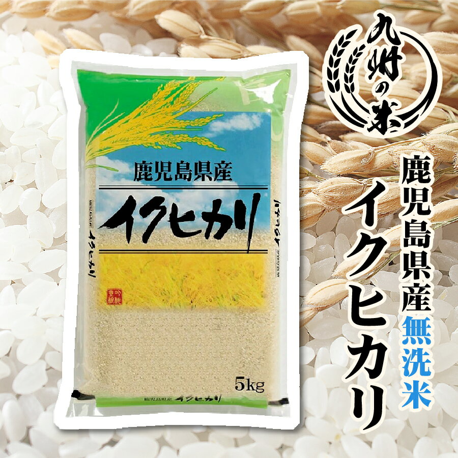 【お買い物マラソン当店ポイント2倍】【令和5年産】送料無料 無洗米 鹿児島県産イクヒカリ 5kg