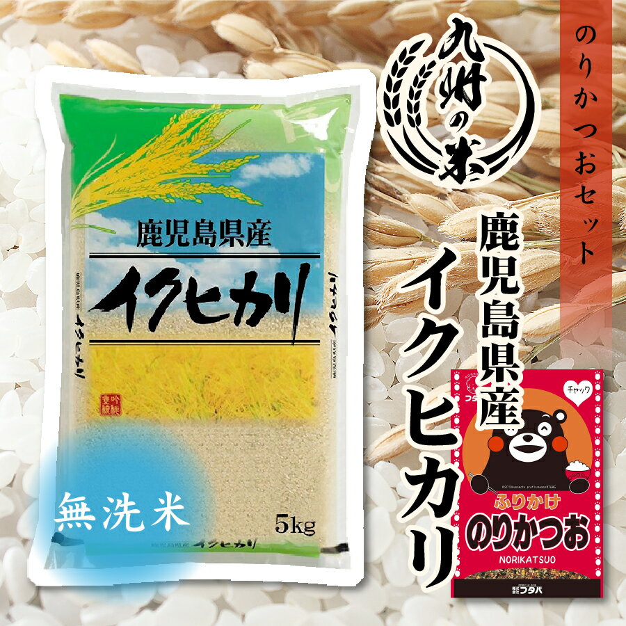 【スーパーセール当店ポイント5倍】【令和4年産】送料無料 ふりかけセット 無洗米 鹿児島県産イクヒカリ 5kgのサムネイル
