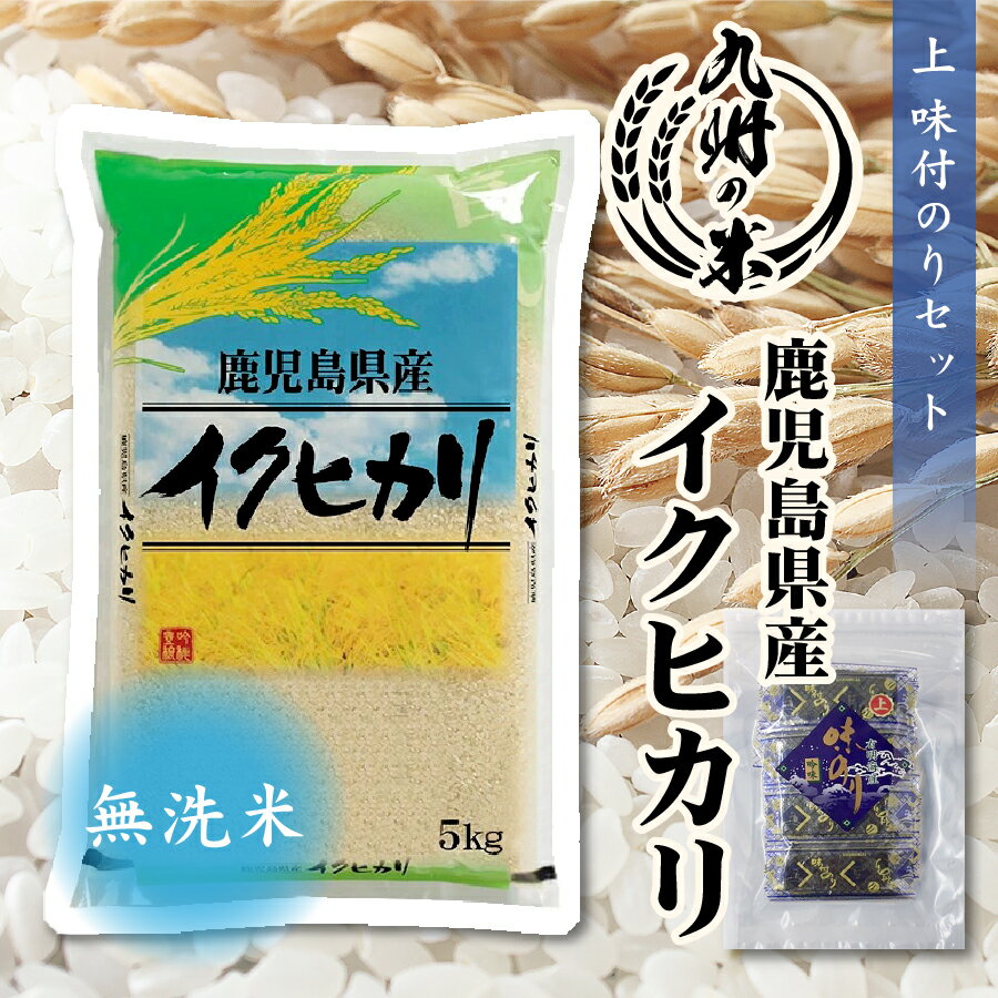 送料無料 無洗米 ＋上味付のり30束セット 鹿児島県産イクヒカリ 5kg