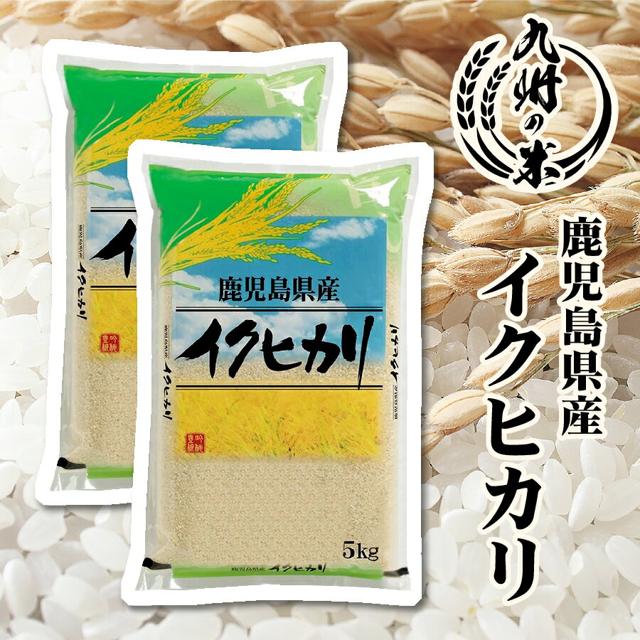 【令和5年産】送料無料 鹿児島県産イクヒカリ 10kg 5kg 2袋 