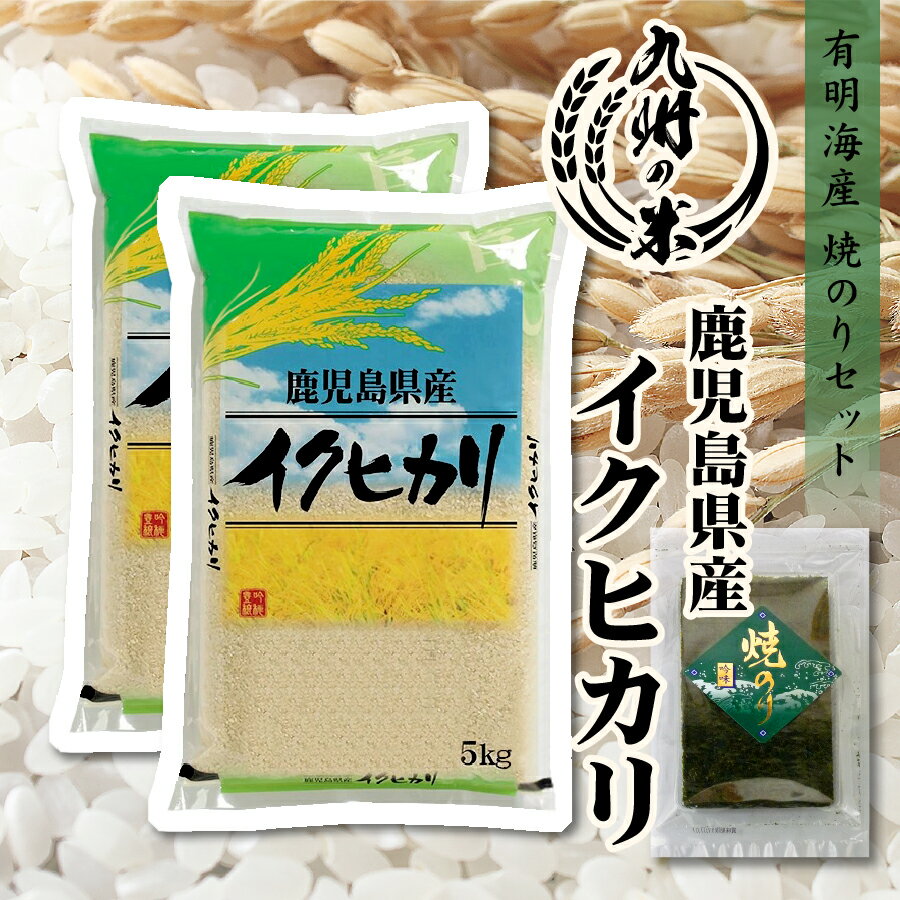 【お買い物マラソン当店ポイント2倍】【令和5年産】送料無料 有明海苔セット 鹿児島県産イクヒカリ10kg 5kg 2袋 