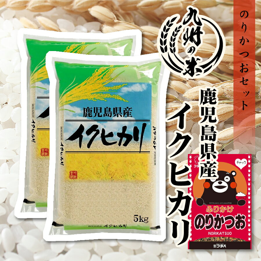 【お買い物マラソン当店ポイント2倍】【令和5年産】送料無料 ふりかけセット 鹿児島県産イクヒカリ10kg（5kg×2袋）