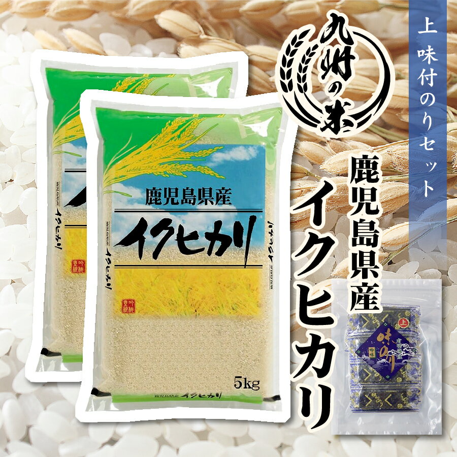 【令和5年産】送料無料 ＋上味付のり30束セット 鹿児島県産イクヒカリ10kg 5kg 2袋 