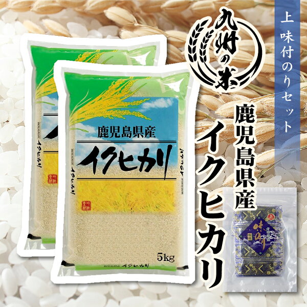 【令和5年産】送料無料 ＋上味付のり30束セット 鹿児島県産イクヒカリ10kg（5kg×2袋）