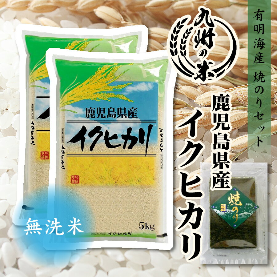 【令和5年産】送料無料 有明海苔セット 無洗米 鹿児島県産イクヒカリ10kg 5kg 2袋 