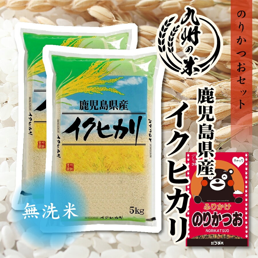 【令和5年産】送料無料 ふりかけセット 無洗米 鹿児島県産イクヒカリ10kg 5kg 2袋 