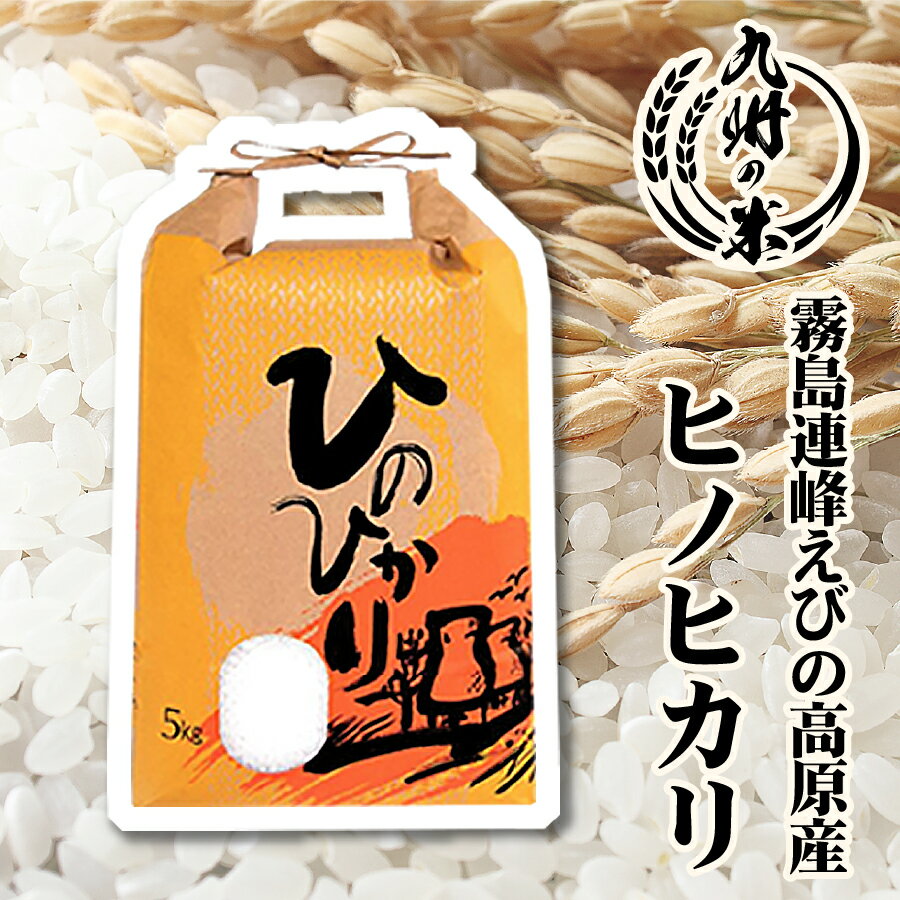 【お買い物マラソン当店ポイント2倍】【令和5年産】送料無料 宮崎県産 霧島連峰えびの高原産ヒノヒカリ 5kg令和4年産…