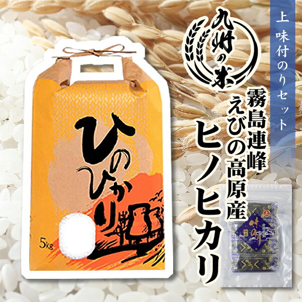 【令和5年産】送料無料 霧島連峰えびの高原産ヒノヒカリ5kg＋上 味付のり30束セット令和4年産米食味ランキング特A受賞