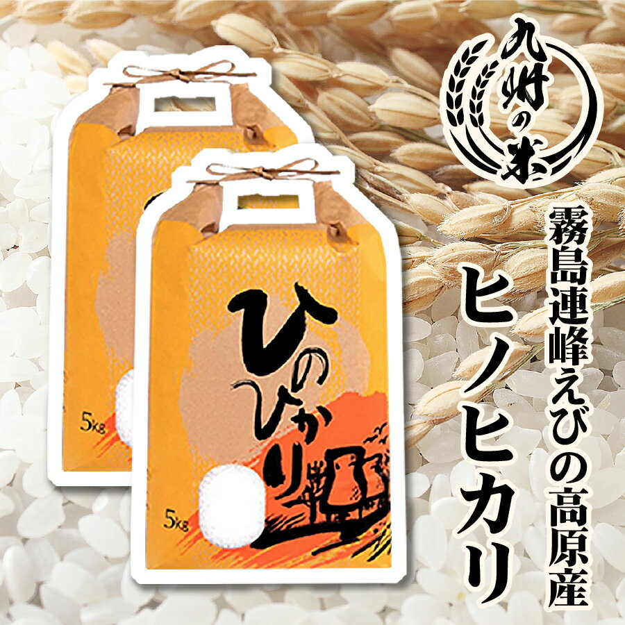 【お買い物マラソン当店ポイント2倍】【令和5年産】送料無料 宮崎県産 霧島連峰えびの高原産ヒノヒカリ10kg（5kg×2袋…