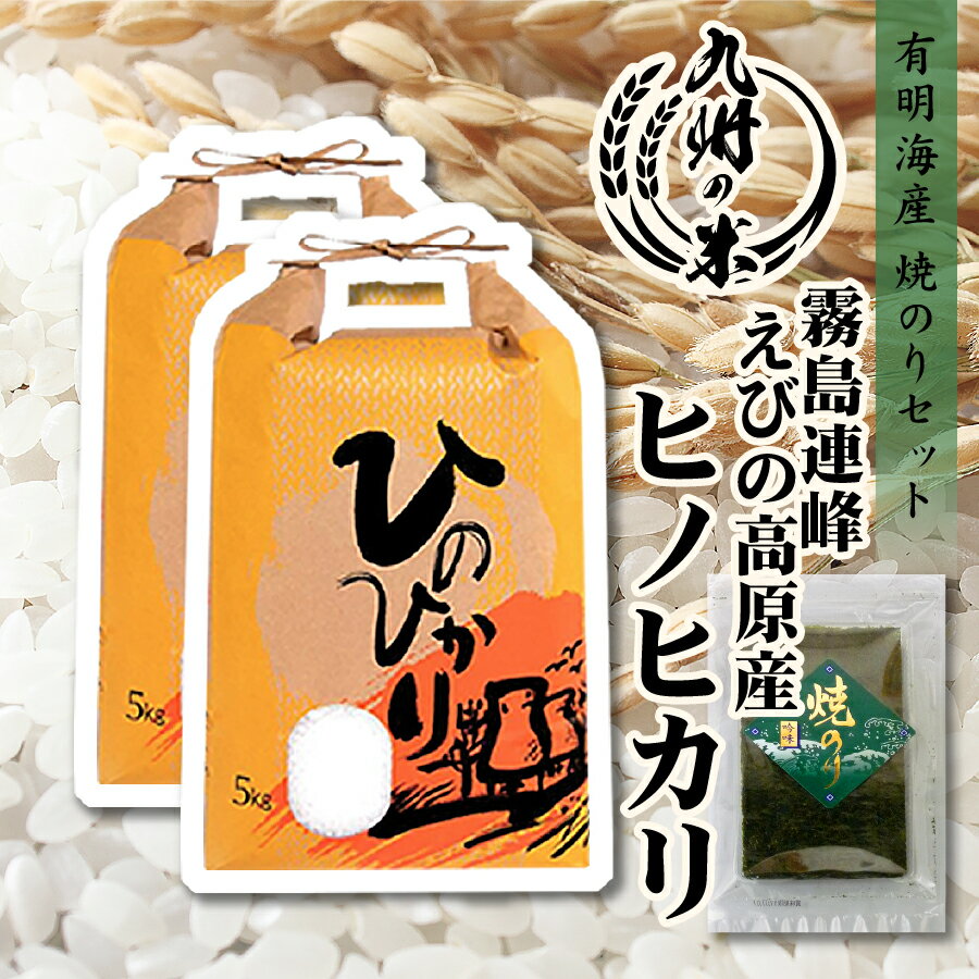 【令和5年産】送料無料 有明海苔セット 宮崎県霧島連峰えびの高原産ヒノヒカリ10kg 5kg 2袋 令和4年産米食味ランキング特A受賞