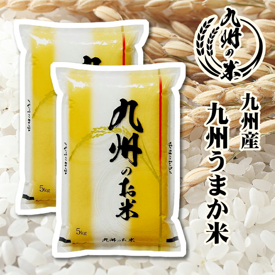 送料無料 九州うまか米10kg（5kg×2袋）