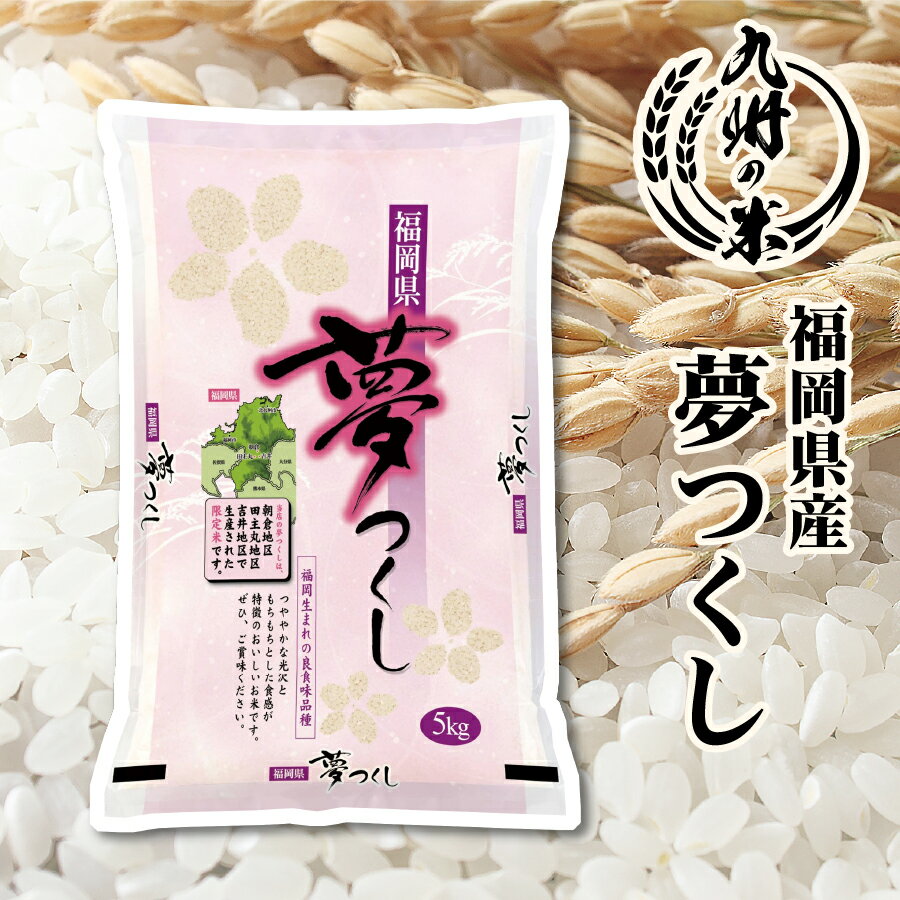 【令和5年産】送料無料 福岡県産夢つくし5kg