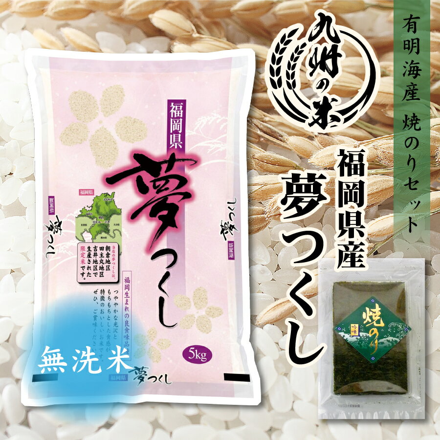 【令和5年産】送料無料 有明海苔セット 無洗米 福岡県産 夢つくし5kg