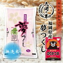 【令和5年産】送料無料 ふりかけセット 無洗米 福岡県産 夢つくし5kg