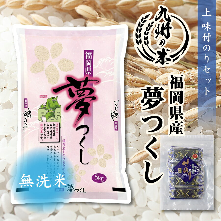 【令和5年産】送料無料 上味付のり30束セット 無洗米 福岡県産 夢つくし5kg