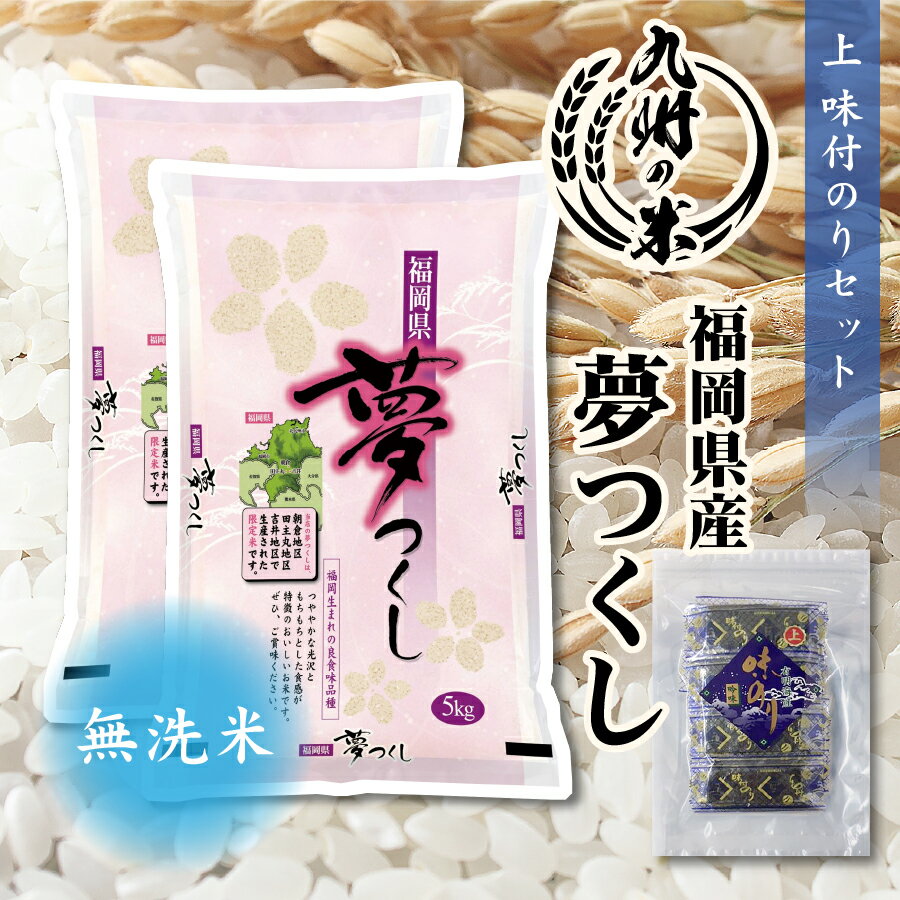 【令和5年産】送料無料 上味付のり30束セット 無洗米 福岡県産夢つくし10kg（5kg×2袋）