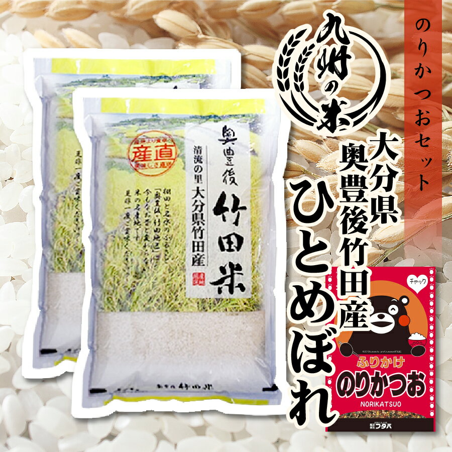 【令和6年産新米】送料無料 ふりかけセット 大分県奥豊後竹田産ひとめぼれ 10kg（5kg×2袋）のサムネイル