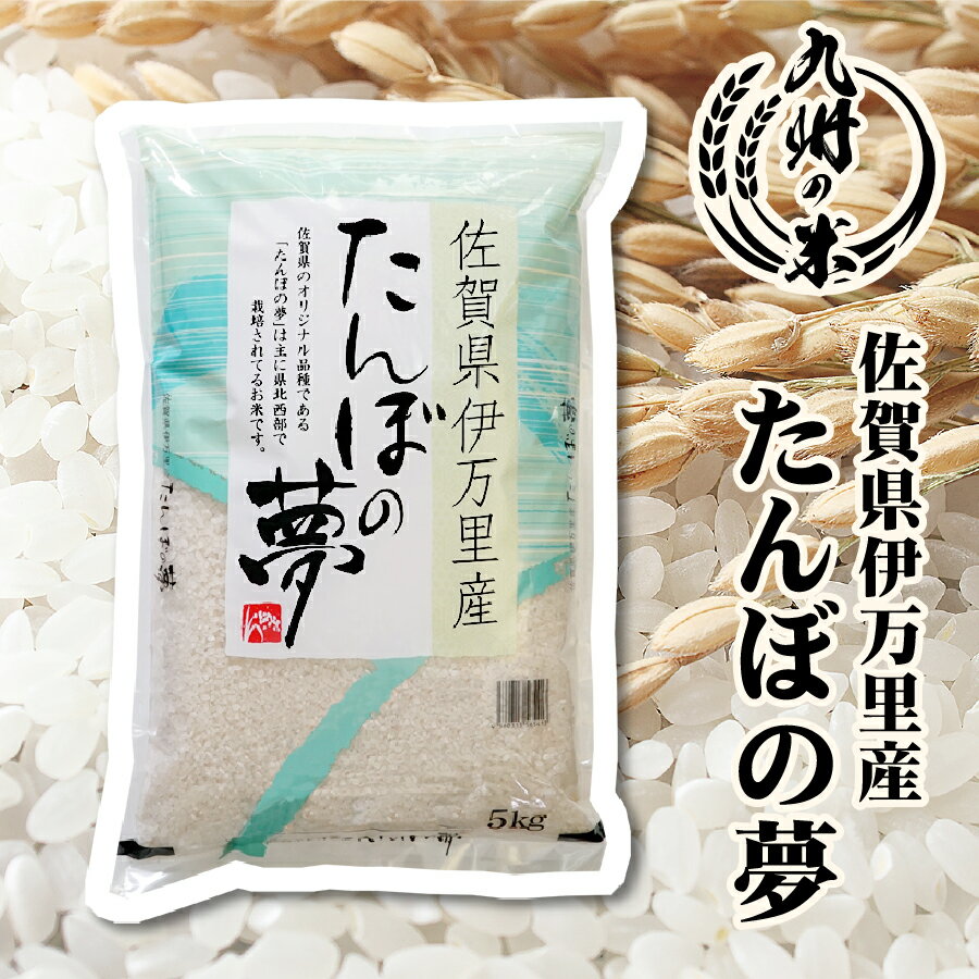 【令和5年産】送料無料 佐賀県伊万里産たんぼの夢 5kg