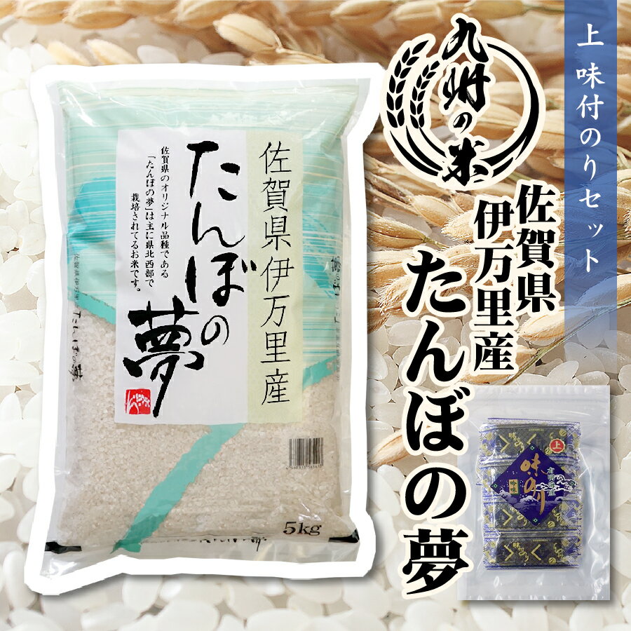 【令和5年産】送料無料 佐賀県伊万里産たんぼの夢5kg＋上味付のり30束セット