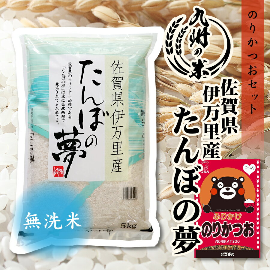 【令和5年産】送料無料 ふりかけセット 無洗米 佐賀県伊万里産たんぼの夢 5kg