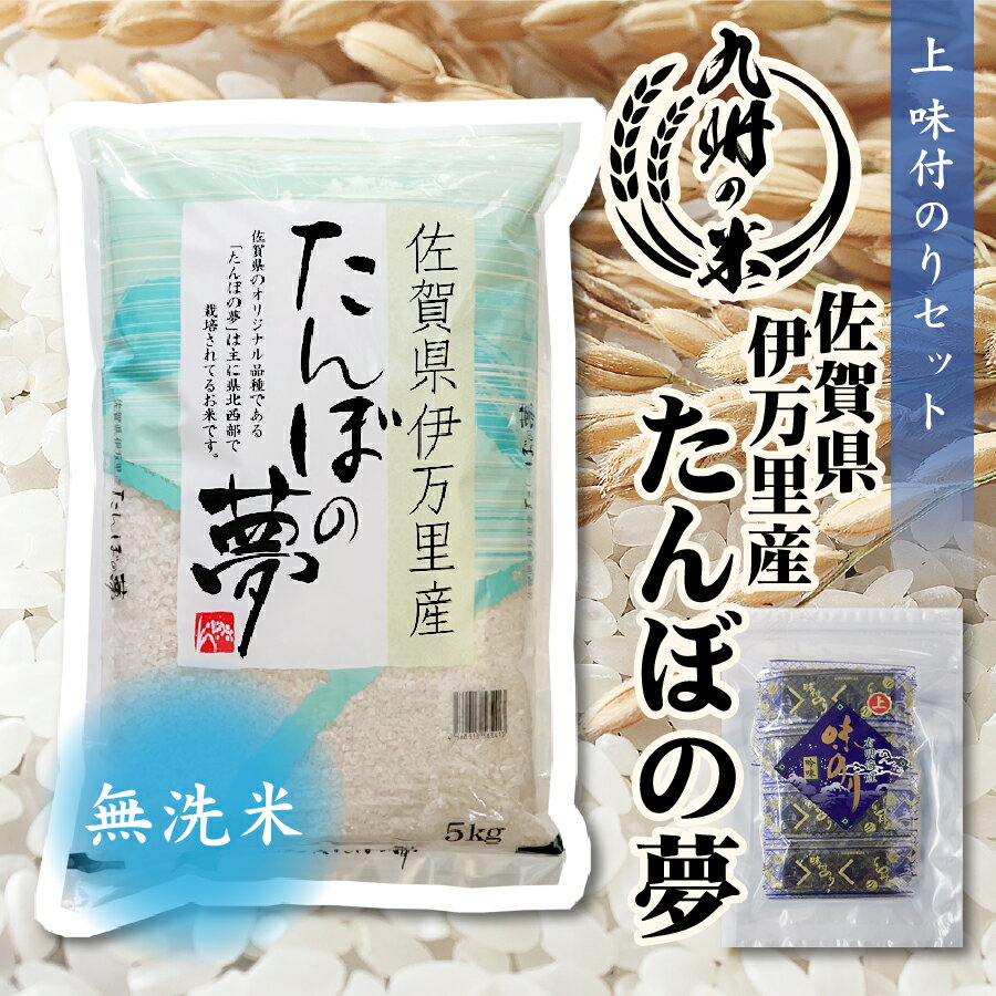 【令和5年産新米】送料無料 無洗米 佐賀県伊万里産たんぼの夢5kg＋上味付のり30束セットのサムネイル