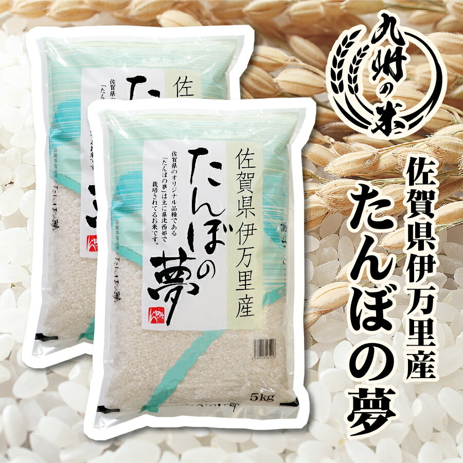 【6月10日20時〜4時間限定 当店ポイント10倍】【令和4年産】送料無料 佐賀県伊万里産たんぼの夢 10kg（5kg×2袋）のサムネイル