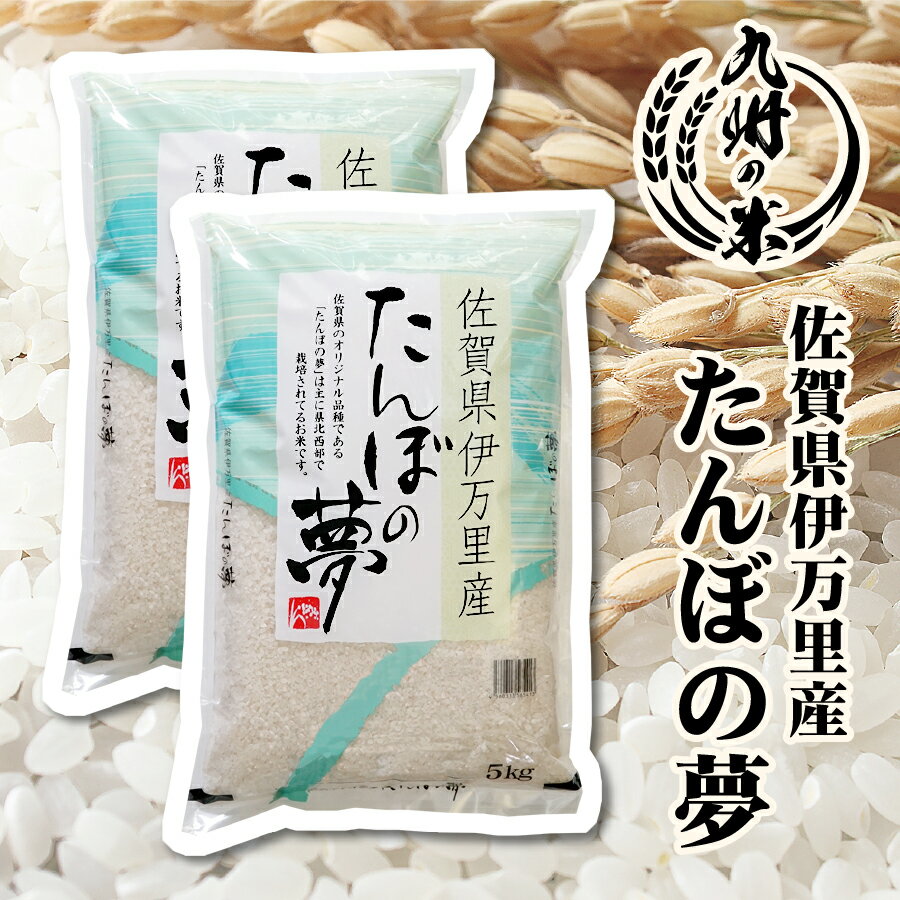 【お買い物マラソン当店ポイント2倍】【令和5年産】送料無料 佐賀県伊万里産たんぼの夢 10kg（5kg×2袋）