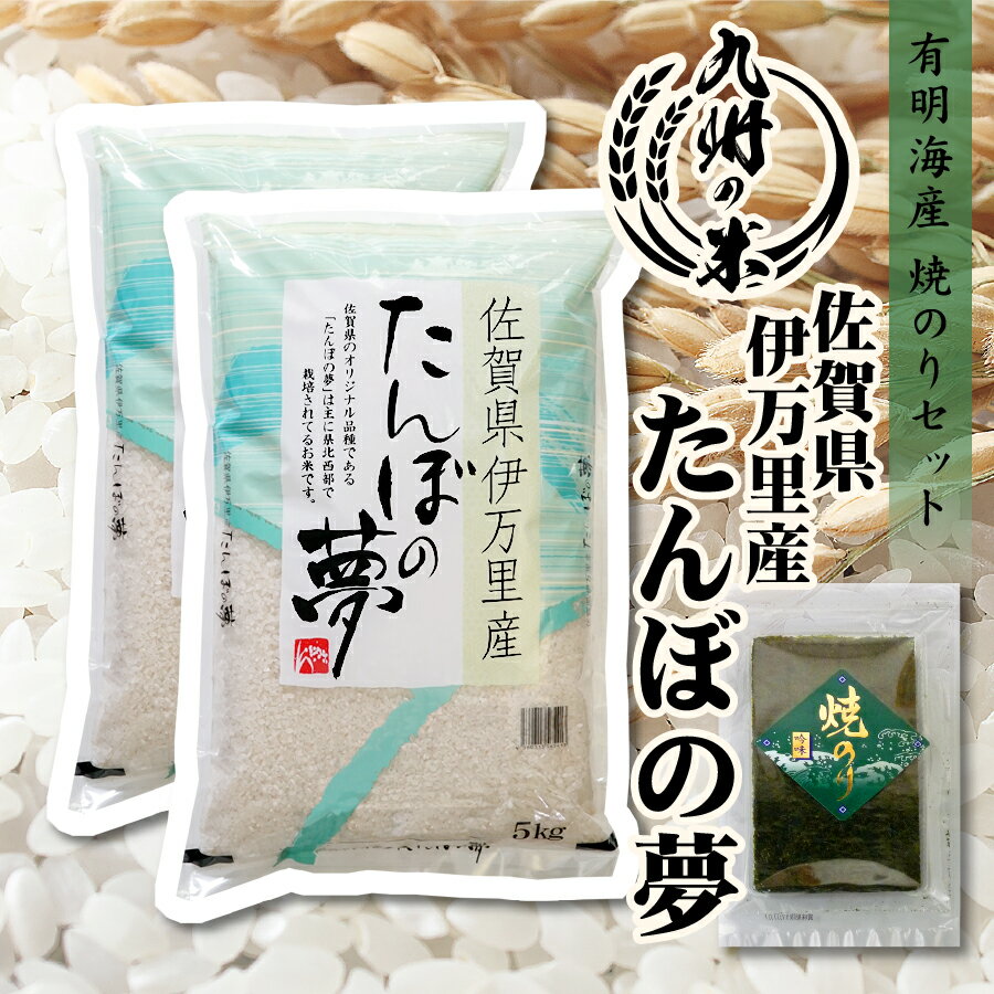 【令和5年産】送料無料 有明海苔セット 佐賀県伊万里産たんぼの夢 10kg （5kg×2袋）のサムネイル