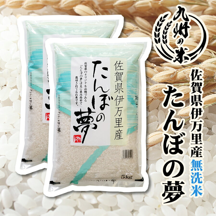 【令和6年産新米】送料無料 無洗米 佐賀県伊万里産たんぼの夢 10kg（5kg×2袋）のサムネイル