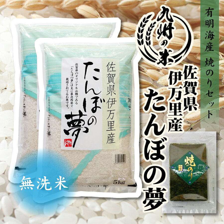 【お買い物マラソン当店ポイント2倍】【令和5年産】送料無料 有明海苔セット 無洗米 佐賀県伊万里産たんぼの夢 10kg …